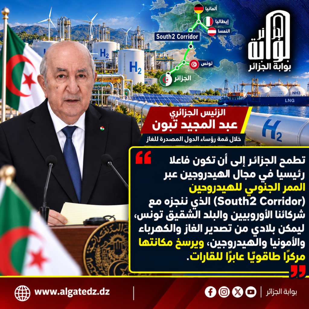 الجزائر كانت وستبقى موردا آمنا وموثوقا للغاز!