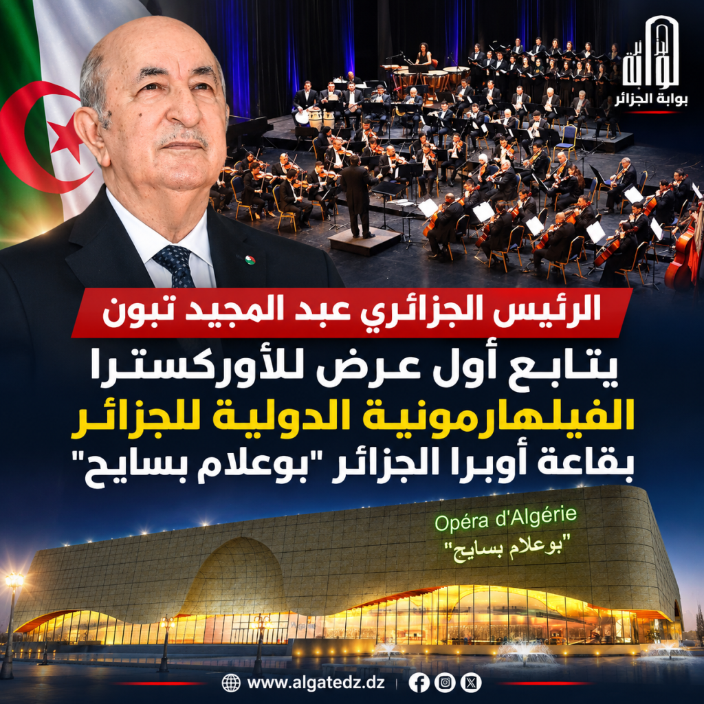 الرئيس تبون يشرف على حدث استثنائي بأوبرا الجزائر! (تغطية خاصة)