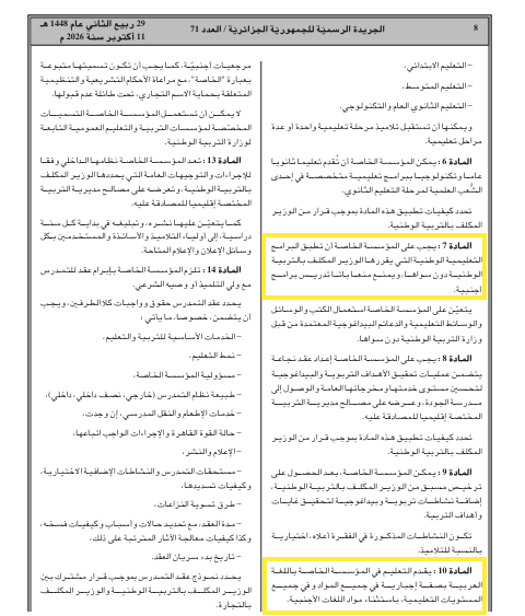 الجزائر تحسم الجدل حول برامج المدارس الخاصة.. العربية إلزامية والمناهج الأجنبية ممنوعة