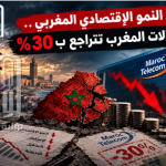 هشاشة النمو الاقتصادي المغربي.. أرباح اتصالات المغرب تتراجع بـ30%