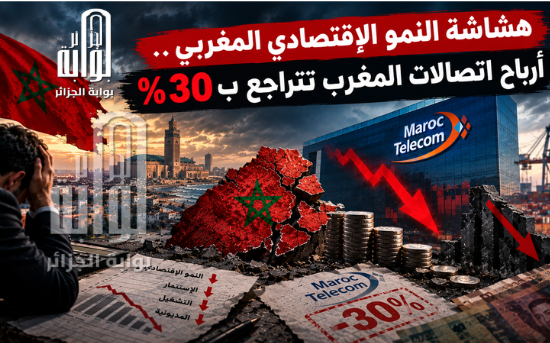هشاشة النمو الاقتصادي المغربي.. أرباح اتصالات المغرب تتراجع بـ30%