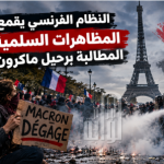 النظام الفرنسي يقمع المظاهرات السلمية المطالبة برحيل ماكرون!