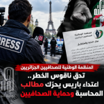 المنظمة الوطنية للصحافيين الجزائريين تدق ناقوس الخطر.. اعتداء باريس يحرّك مطالب المحاسبة وحماية الصحافيين