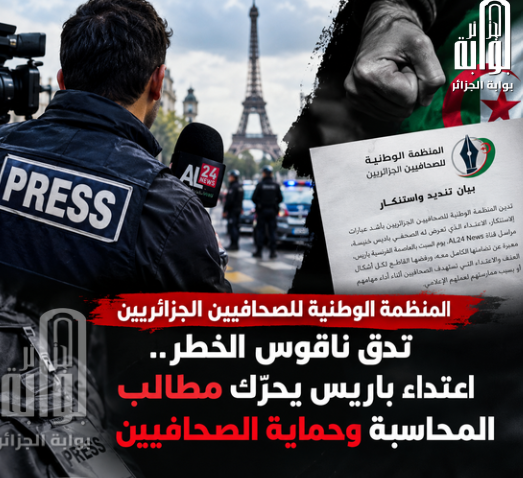 المنظمة الوطنية للصحافيين الجزائريين تدق ناقوس الخطر.. اعتداء باريس يحرّك مطالب المحاسبة وحماية الصحافيين