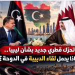 تحرّك قطري جديد بشأن ليبيا.. ماذا يحمل لقاء الدبيبة في الدوحة؟