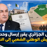 الرئيس الجزائري يقرّر إرسال وحدات من الجيش الوطني الشعبي إلى النيجر