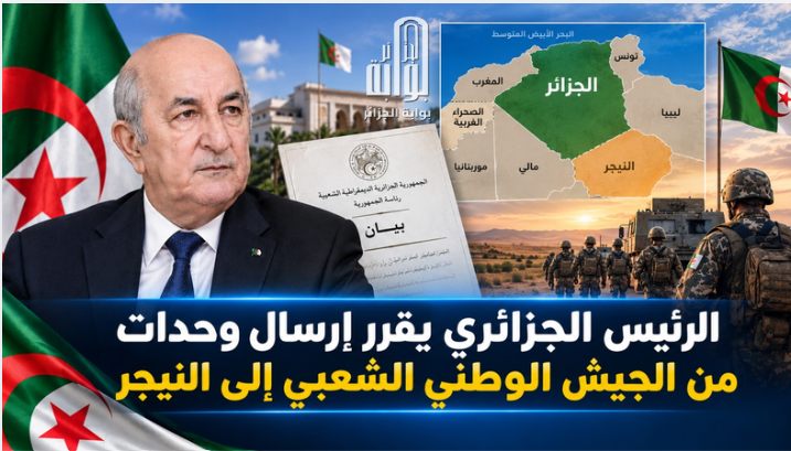 الرئيس الجزائري يقرّر إرسال وحدات من الجيش الوطني الشعبي إلى النيجر