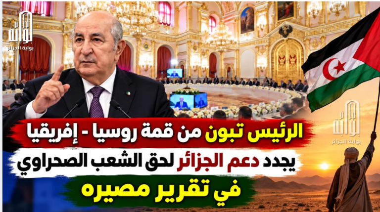 الرئيس تبون من قمة روسيا_إفريقيا يجدد دعم الجزائر لحق الشعب الصحراوي في تقرير مصيره