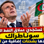 فرنسا تستجدي عملاق النفط الجزائري سوناطراك تزويدها بشحنات إضافية من الغاز
