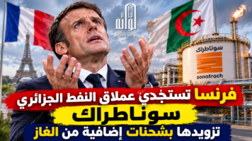 فرنسا تستجدي عملاق النفط الجزائري سوناطراك تزويدها بشحنات إضافية من الغاز