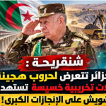 شنقريحة : الجزائر تتعرض لحروب هجينة و حملات تخريبية خسيسة تستهدف التشويش على الإنجازات الكبرى !