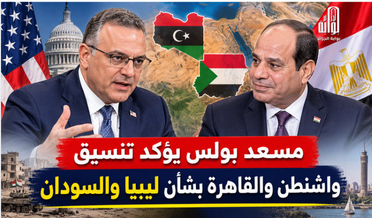 مسعد بولس يؤكد تنسيق واشنطن والقاهرة بشأن ليبيا والسودان