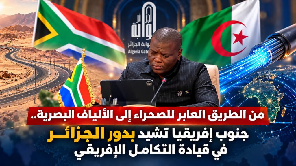 من الطريق العابر للصحراء إلى الألياف البصرية.. جنوب إفريقيا تشيد بدور الجزائر في قيادة التكامل الإفريقي