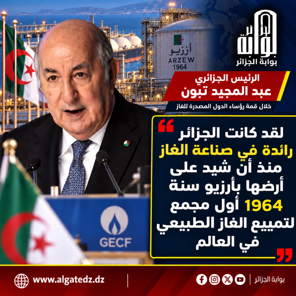 الجزائر كانت وستبقى موردا آمنا وموثوقا للغاز!