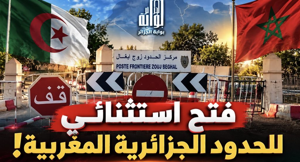 فتح استثنائي للحدود الجزائرية المغربية!