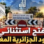 فتح استثنائي للحدود الجزائرية المغربية!