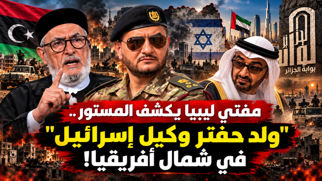 مفتي ليبيا يكشف المستور ..”ولد حفتر وكيل إسرائيل ” في شمال أفريقيا!