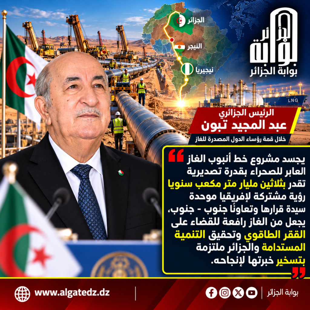 الجزائر كانت وستبقى موردا آمنا وموثوقا للغاز!