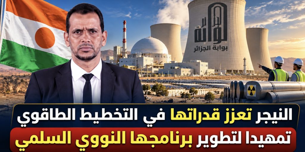 النيجر تعزز قدراتها في التخطيط الطاقوي تمهيدا لتطوير برنامجها النووي السلمي