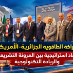 الشراكة الطاقوية الجزائرية-الأمريكية.. أبعاد استراتيجية بين المرونة التشريعية والريادة التكنولوجية