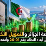 ​بورصة الجزائر والتمويل الأخضر..قراءة في أبعاد النظام رقم 26-01 وآفقه الدولية