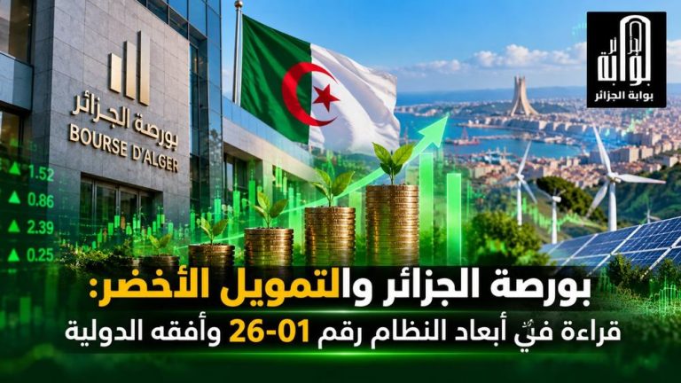 ​بورصة الجزائر والتمويل الأخضر..قراءة في أبعاد النظام رقم 26-01 وآفقه الدولية