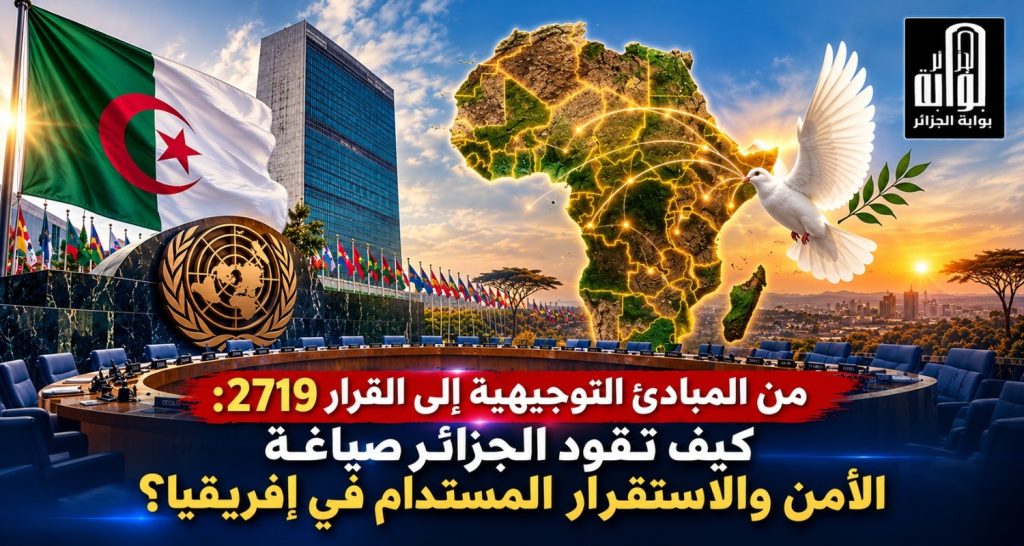 ​من المبادئ التوجيهية إلى القرار 2719.. كيف تقود الجزائر صياغة الأمن والاستقرار المستدام في إفريقيا؟