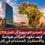 ​من المبادئ التوجيهية إلى القرار 2719.. كيف تقود الجزائر صياغة الأمن والاستقرار المستدام في إفريقيا؟