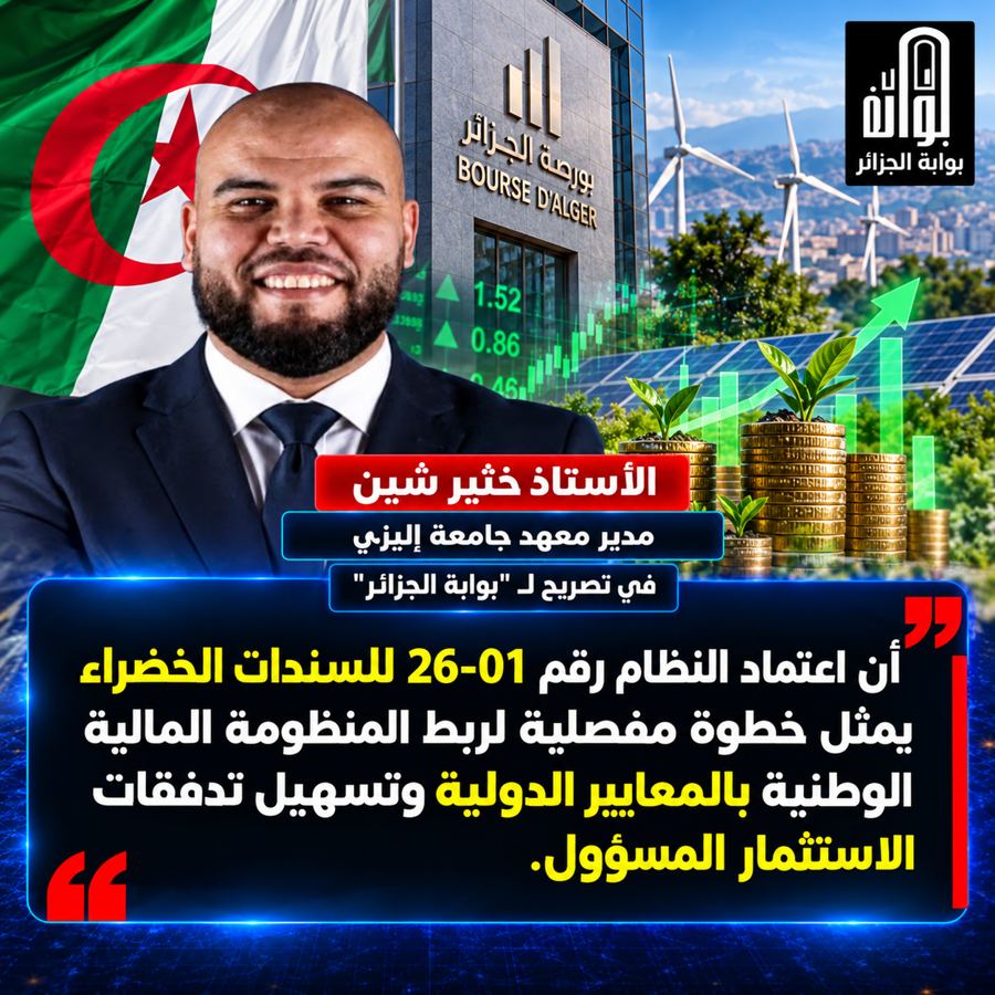 بورصة الجزائر والتمويل الأخضر..قراءة في أبعاد النظام رقم 26-01 وآفقه الدولية