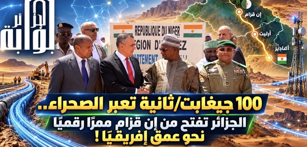100 جيغابت/ثانية تعبر الصحراء.. الجزائر تفتح من إن قزام ممرًا رقميًا نحو عمق إفريقيا