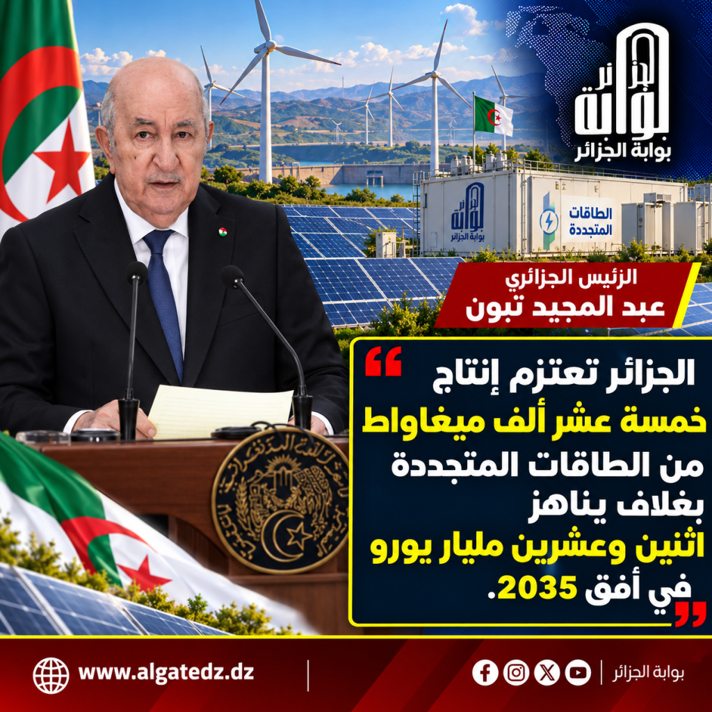 الجزائر كانت وستبقى موردا آمنا وموثوقا للغاز!