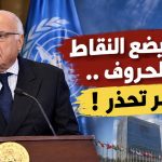 عطاف يضع النقاط على الحروف ..الجزائر تحذر !