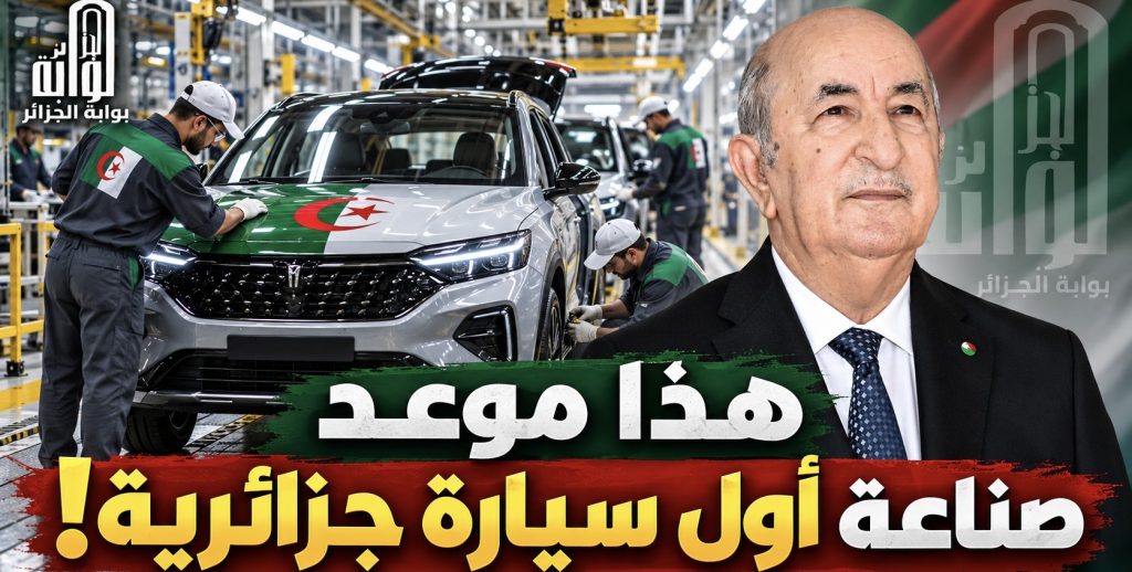 هذا موعد صناعة أول سيارة جزائرية!