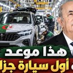 هذا موعد صناعة أول سيارة جزائرية!