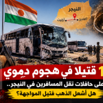 12 قتيلًا في كمين دموي بالنيجر.. هل أشعل الذهب فتيل المواجهة على طرق الساحل؟