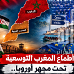 أطماع المغرب التوسعية تحت مجهر أوروبا.. هل تتحول إلى تهديد لأمن المنطقة و إستقرارها ؟