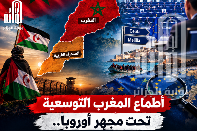 أطماع المغرب التوسعية تحت مجهر أوروبا.. هل تتحول إلى تهديد لأمن المنطقة و إستقرارها ؟