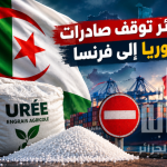 الجزائر توقف صادرات اليوريا إلى فرنسا!