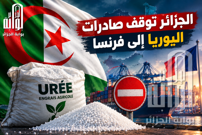 الجزائر توقف صادرات اليوريا إلى فرنسا