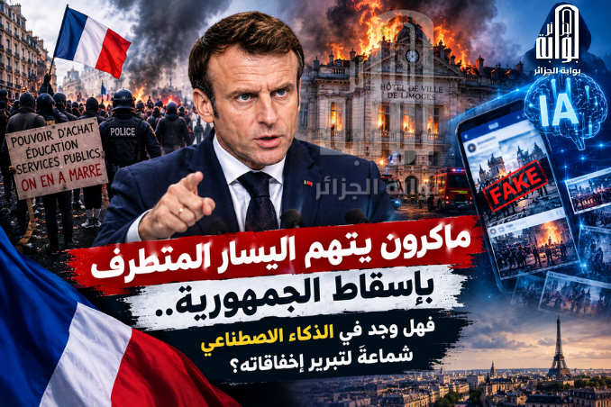 من إتهام اليسار المتطرف إلى الذكاء الإصطناعي .. هل وجد ماكرون شماعة جديدة لتبرير فشله ؟