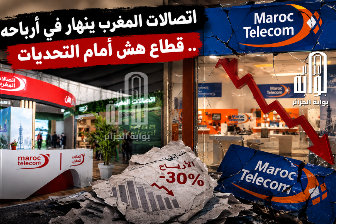 هشاشة النمو الاقتصادي المغربي.. أرباح اتصالات المغرب تتراجع بـ30%