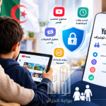 يوتيوب تحت رقابة الأولياء في الجزائر.. ما الذي ستغيره الميزة الجديدة للأطفال والمراهقين؟