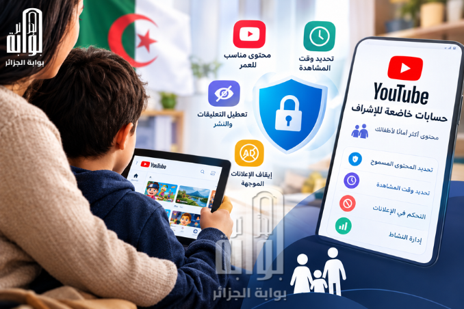 يوتيوب تحت رقابة الأولياء في الجزائر.. ما الذي ستغيره الميزة الجديدة للأطفال والمراهقين؟