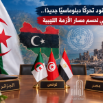 الجزائر تقود تحركًا دبلوماسيًا جديدًا.. اجتماع ثلاثي لحسم مسار الأزمة الليبية