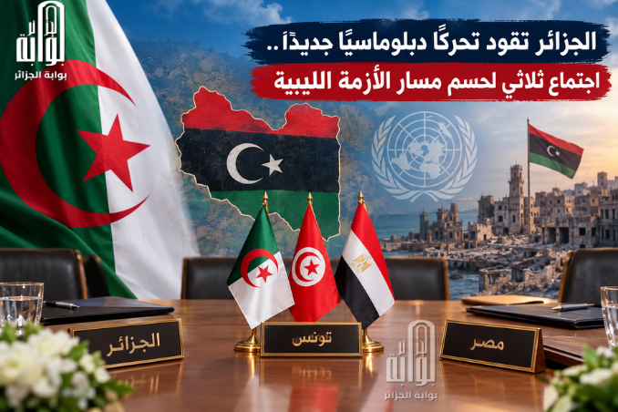 الجزائر تقود تحركًا دبلوماسيًا جديدًا.. اجتماع ثلاثي لحسم مسار الأزمة الليبية