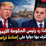 هكذا رد رئيس الحكومة الليبية المعترف بها دوليا على إساءة ترامب!