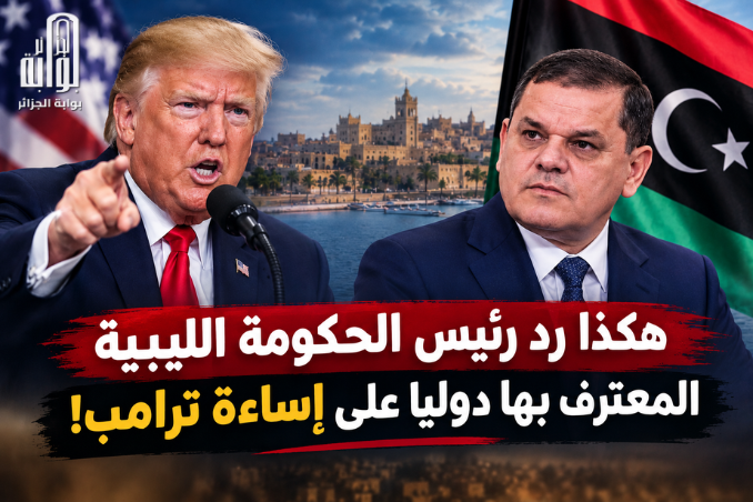 هكذا رد رئيس الحكومة الليبية المعترف بها دوليا على إساءة ترامب!