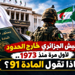 الجيش الجزائري خارج الحدود لأول مرة منذ 1973.. ماذا تقول المادة 91؟