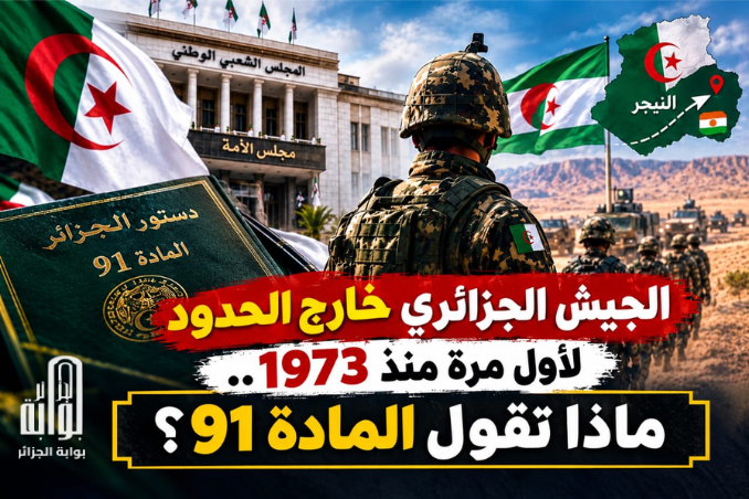الجيش الجزائري خارج الحدود لأول مرة منذ 1973.. ماذا تقول المادة 91؟