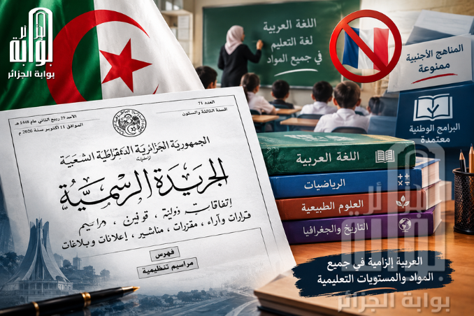 الجزائر تحسم الجدل حول برامج المدارس الخاصة.. العربية إلزامية والمناهج الأجنبية ممنوعة